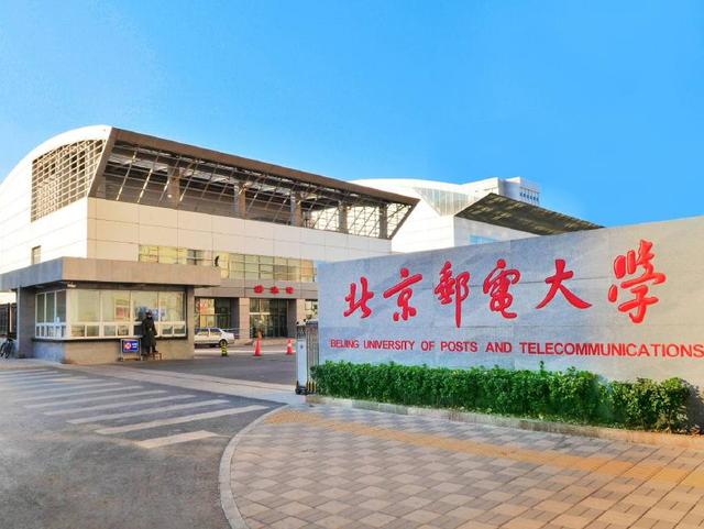 北京郵電大學(xué)