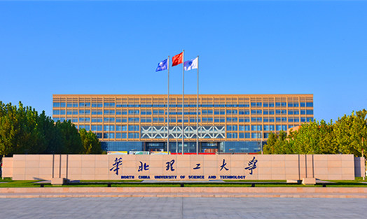 華北理工大學(xué)