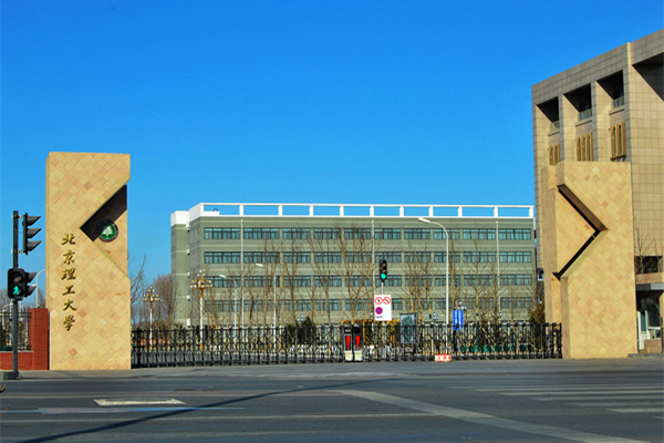 北京理工大學(xué)