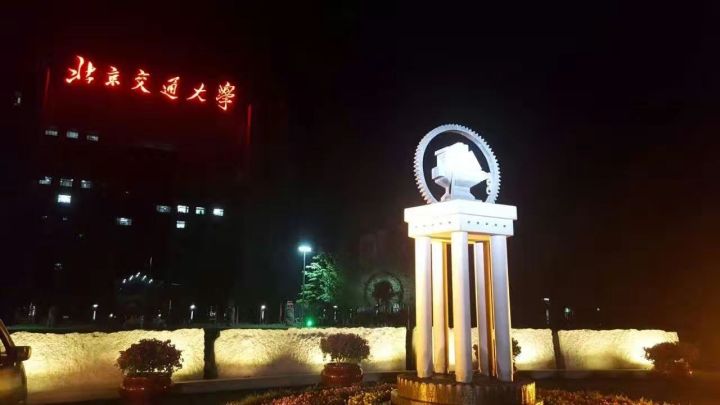 北京交通大學