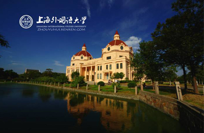 上海外國語大學(xué)