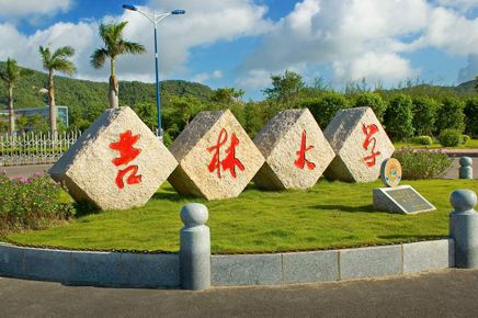 吉林大學(xué)