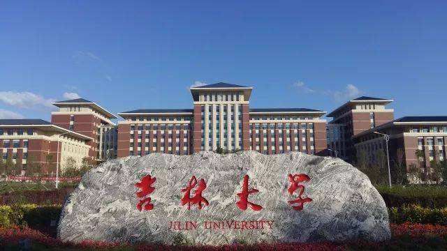 吉林大學(xué)