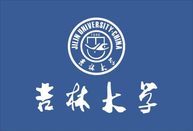 吉林大學(xué)