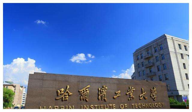 哈爾濱工業(yè)大學(xué)