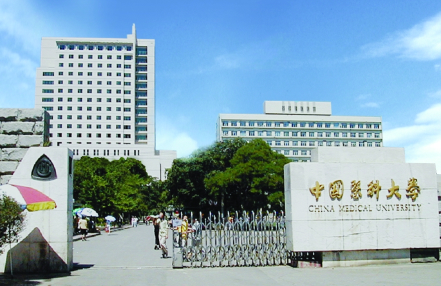 中國(guó)醫(yī)科大學(xué)