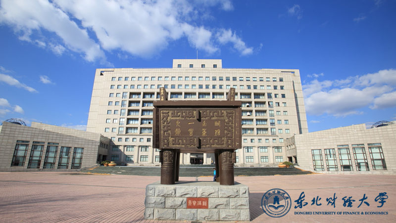 東北財(cái)經(jīng)大學(xué)
