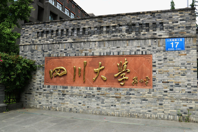 四川大學(xué)