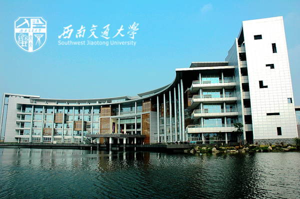 西南交通大學