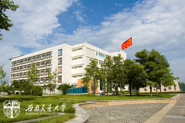 西南交通大學