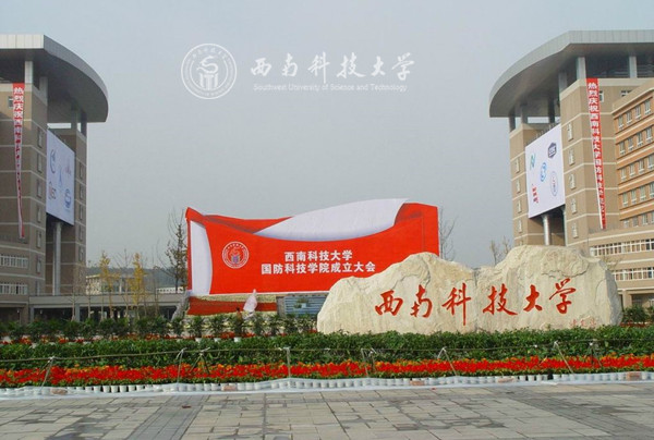 西南科技大學(xué)