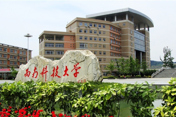 西南科技大學(xué)