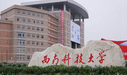 西南科技大學(xué)