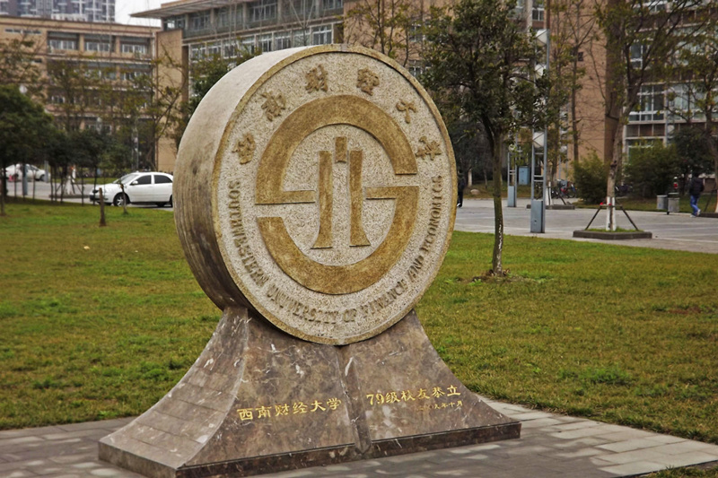 西南財(cái)經(jīng)大學(xué)