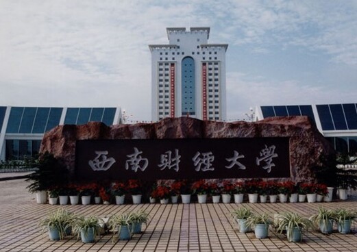西南財(cái)經(jīng)大學(xué)
