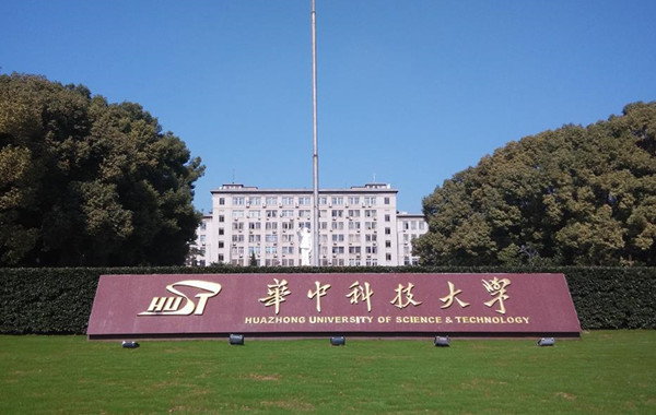 華中科技大學