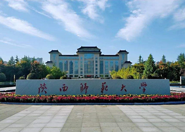 陜西師范大學(xué)
