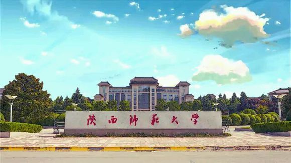 陜西師范大學(xué)