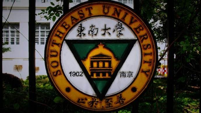 東南大學