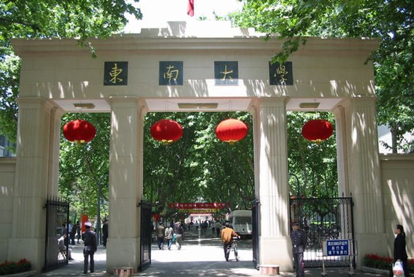 東南大學(xué)