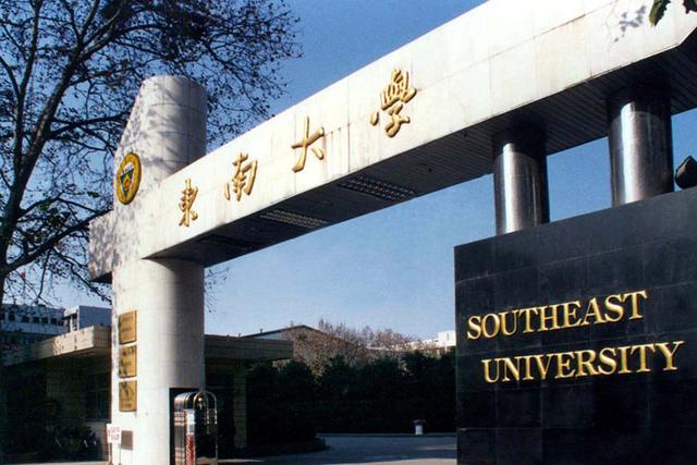 東南大學(xué)
