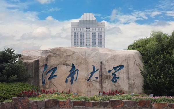 江南大學(xué)