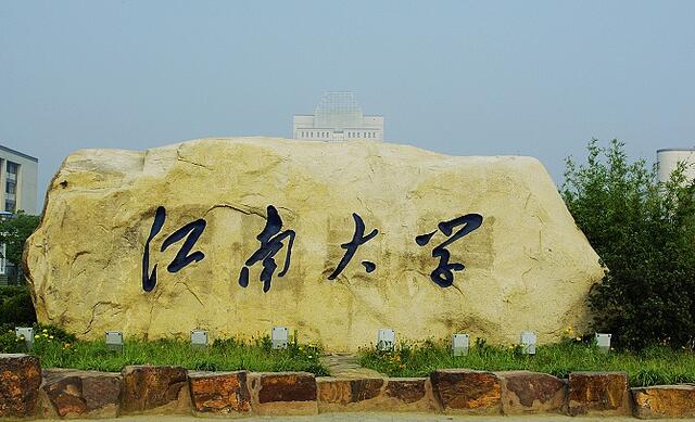 江南大學