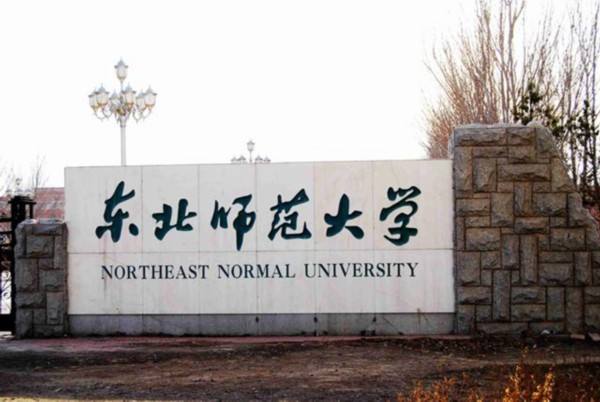 東北師范大學