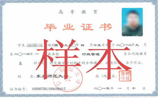 東北師范大學(xué)網(wǎng)絡(luò)教育畢業(yè)證樣本
