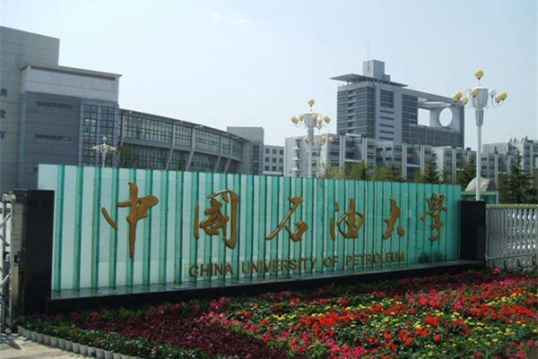 中國石油大學