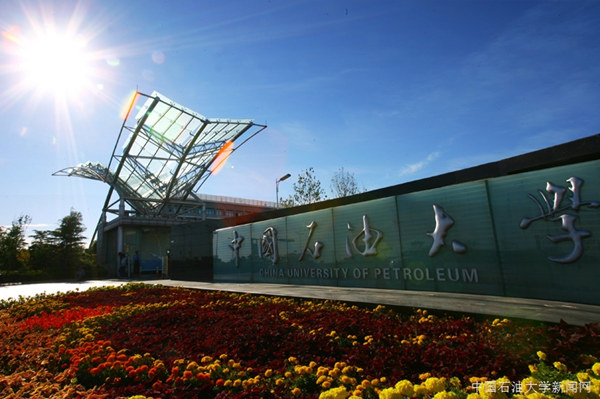 中國石油大學(xué)