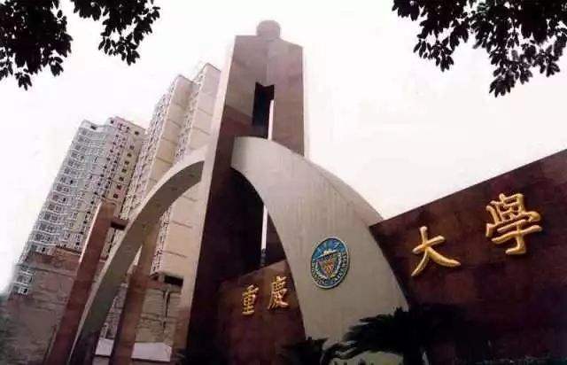 重慶大學