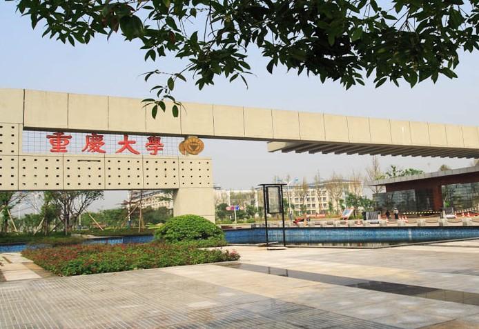 重慶大學(xué)