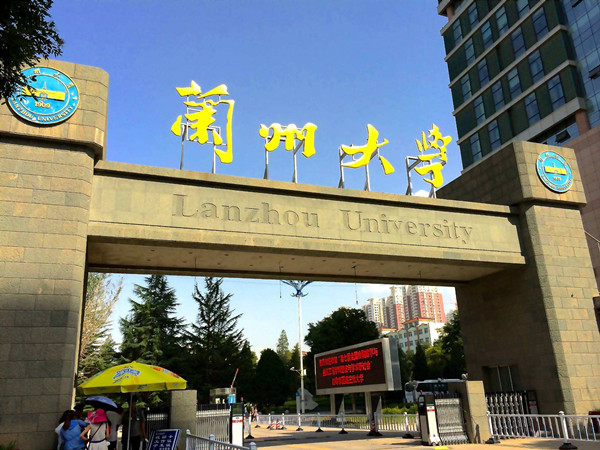 蘭州大學(xué)