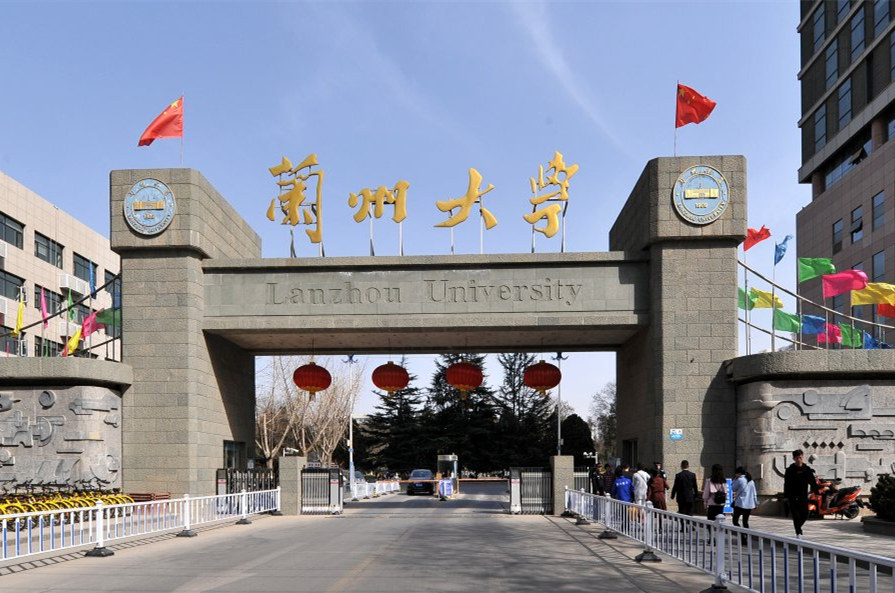 蘭州大學