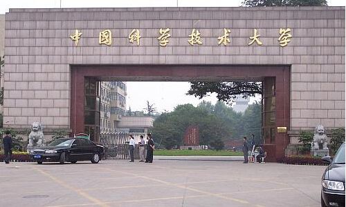中國科學(xué)技術(shù)大學(xué)