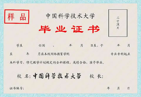 中國科學(xué)技術(shù)大學(xué)網(wǎng)絡(luò)教育畢業(yè)證