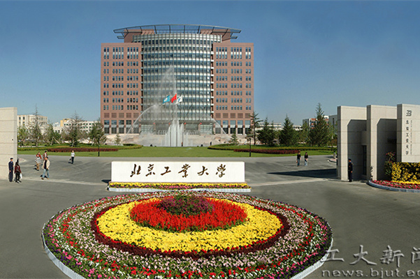北京工業(yè)大學(xué)