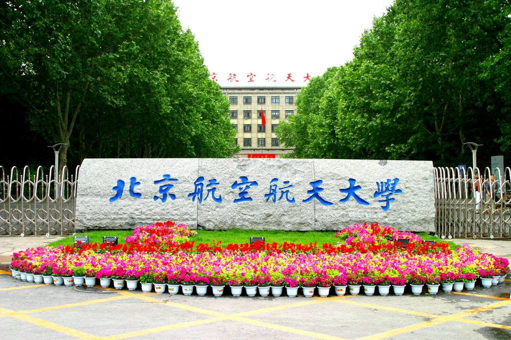 北京航空航天大學(xué)