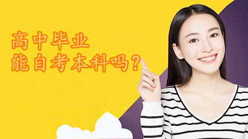 高中畢業(yè)能自考本科嗎？
