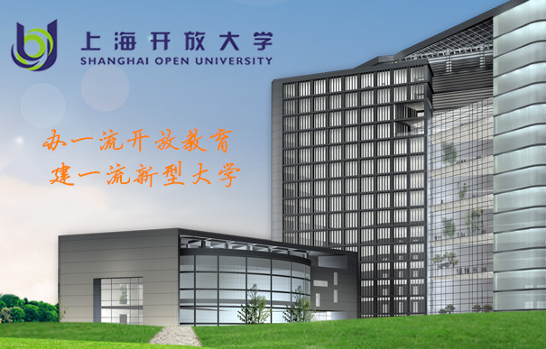 上海開放大學