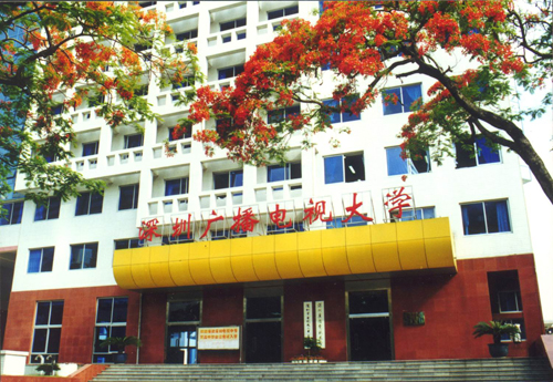 深圳廣播電視大學(xué)