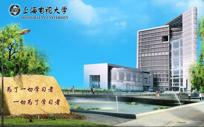 上海電視大學(xué)