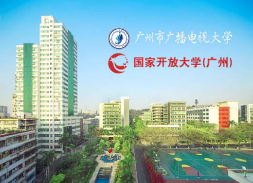 廣州電大