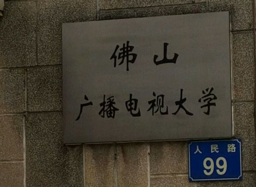 佛山電大