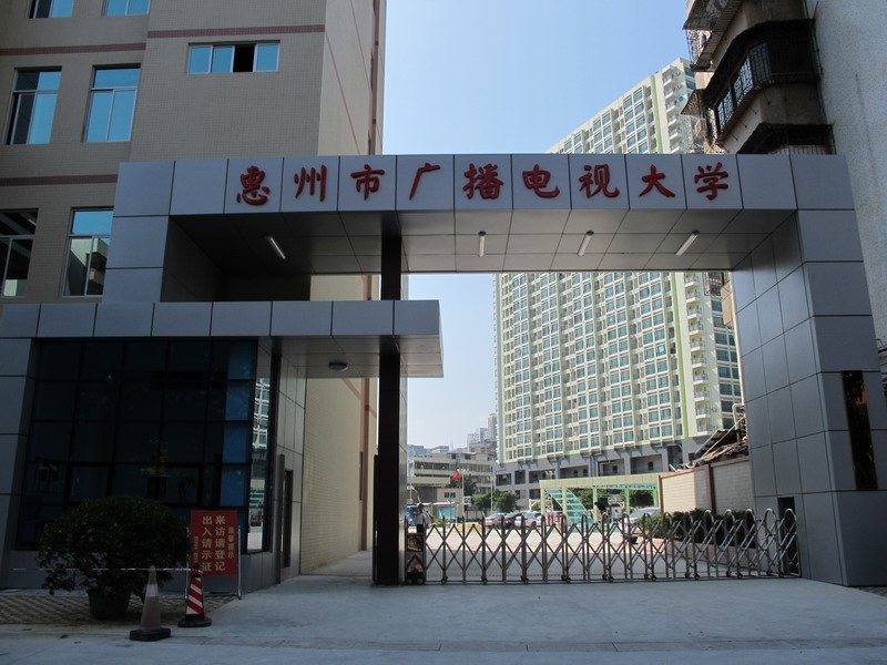 惠州市廣播電視大學(xué)（惠州電大）