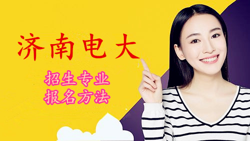 濟(jì)南電大
