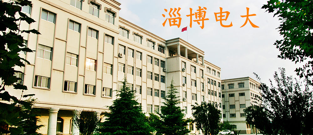 淄博電大