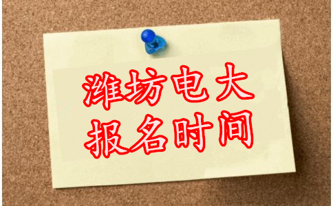 濰坊電大報(bào)名時(shí)間