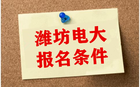 濰坊電大報(bào)名條件